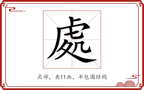 處的造詞|「處」意思、注音、部首、筆畫查詢，處造詞